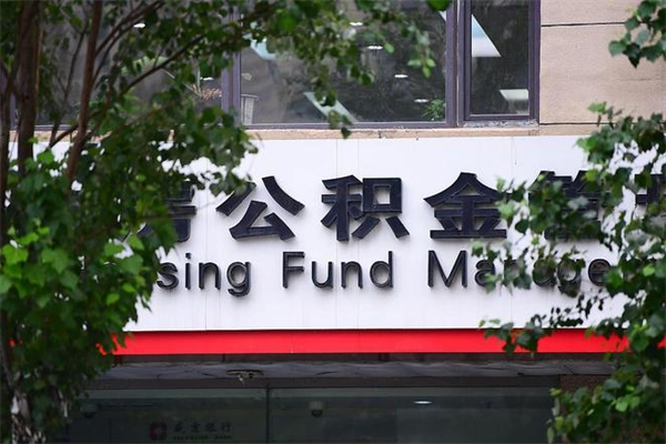公积金什么时候验证一次_淮南公积金代办在职离职封存服务