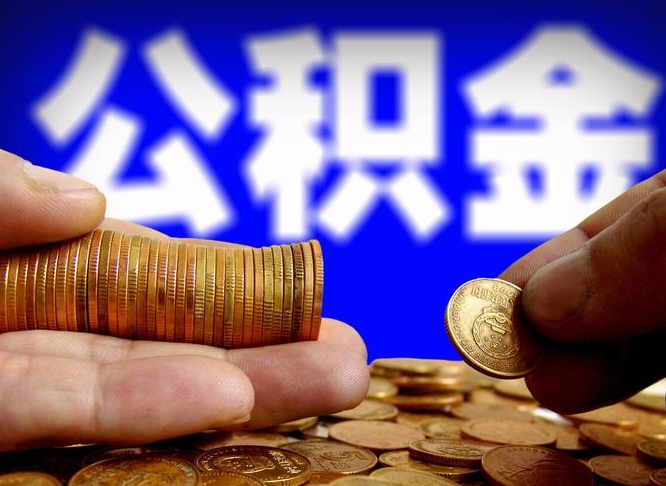 公积金交满是什么意思-淮南公积金代办平台